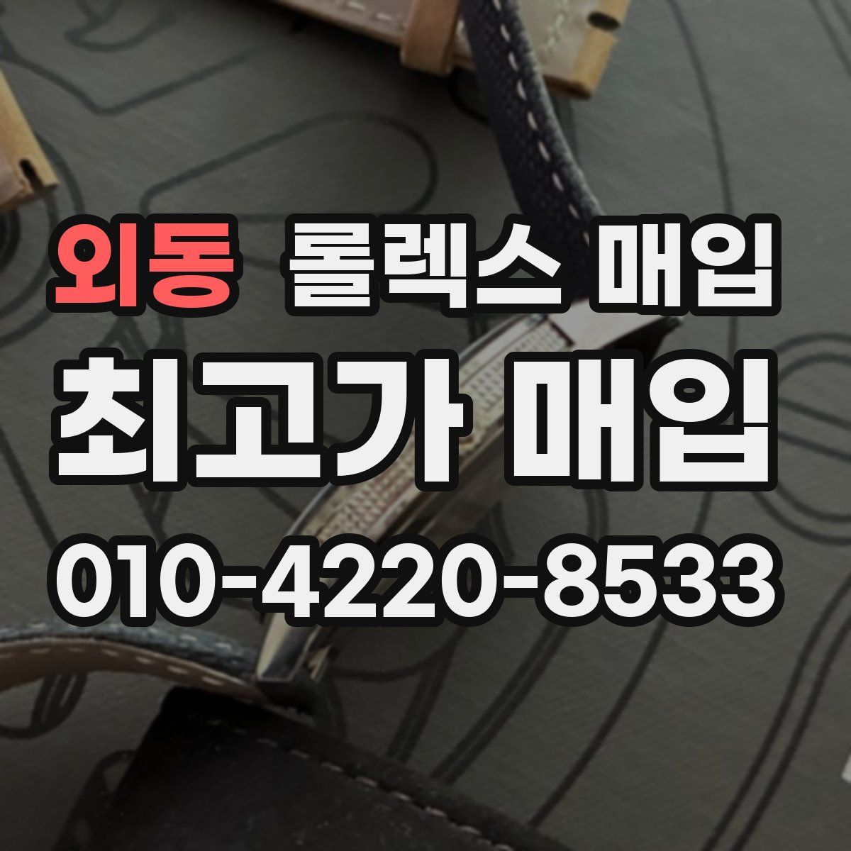 외동 롤렉스 매입