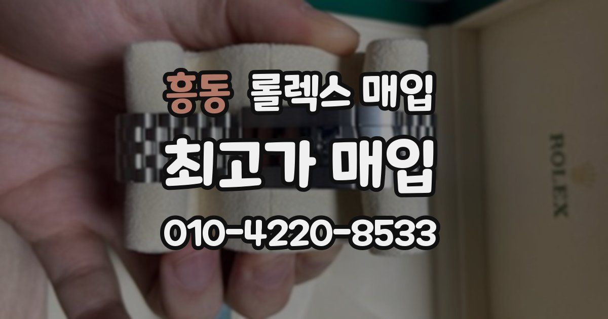 흥동 롤렉스 매입