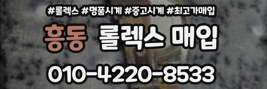 흥동 롤렉스 매입