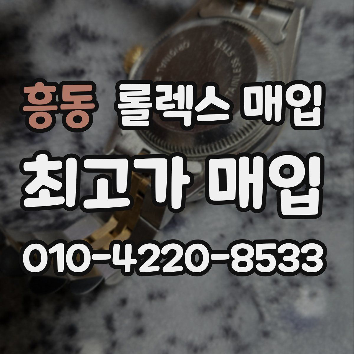 흥동 롤렉스 매입
