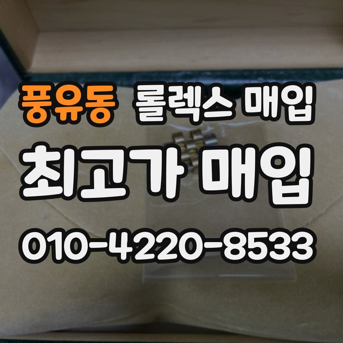 풍유동 롤렉스 매입 바닷물 사용 이력이 있을 때 주의점