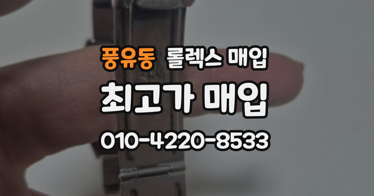풍유동 롤렉스 매입