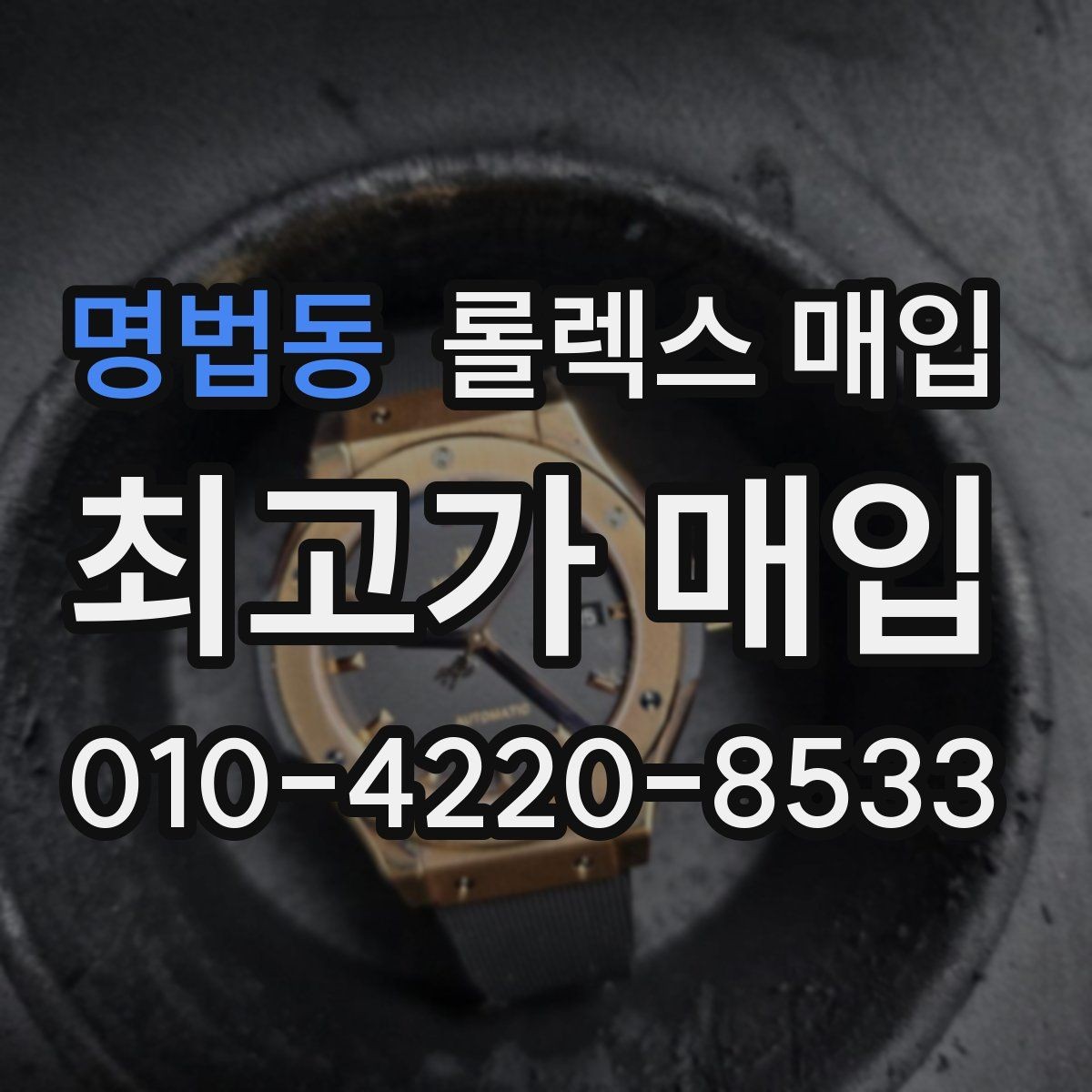 명법동 롤렉스 매입 거래 전 확인해야 할 안전 수칙