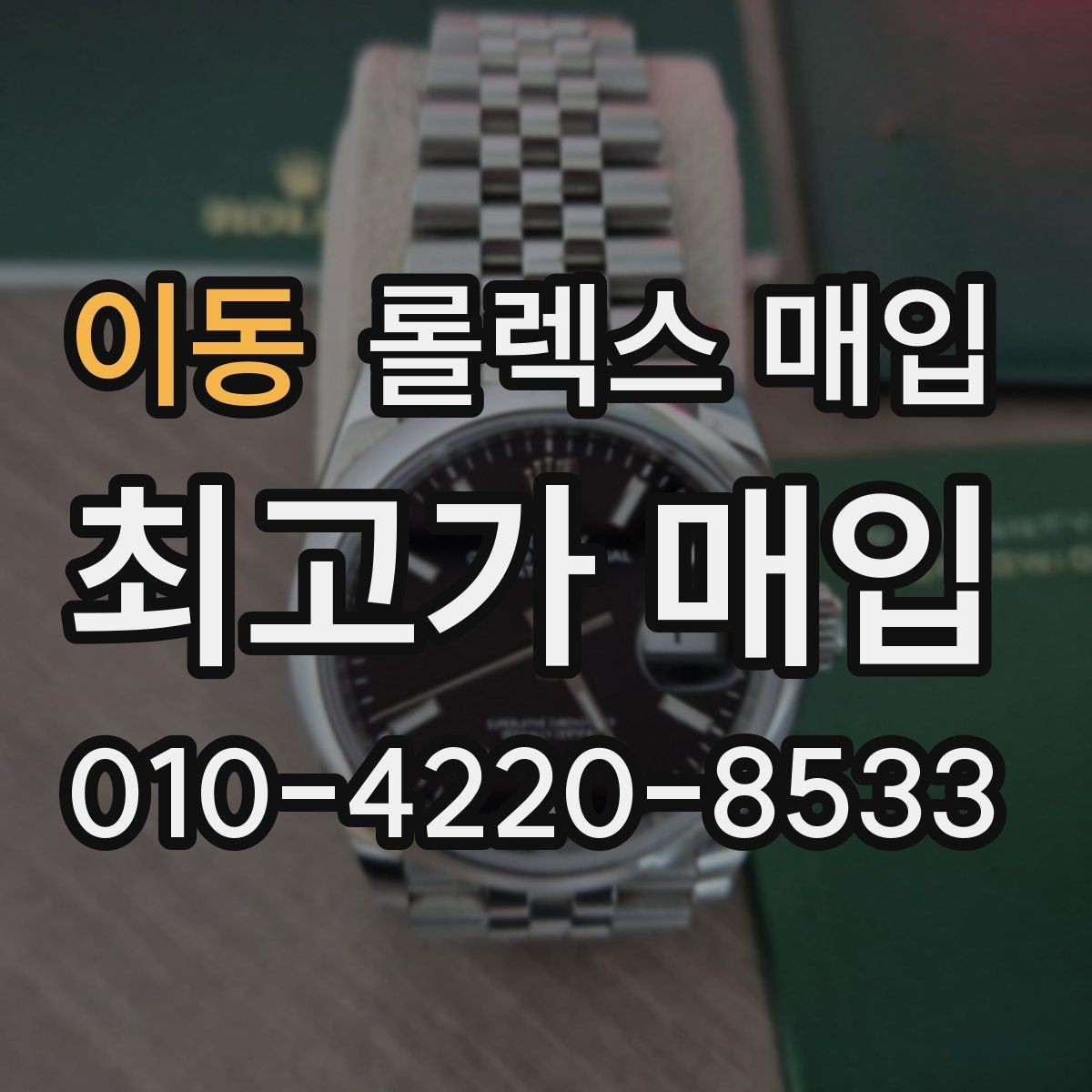 이동 롤렉스 매입 찍힘이 있을 때 견적 영향