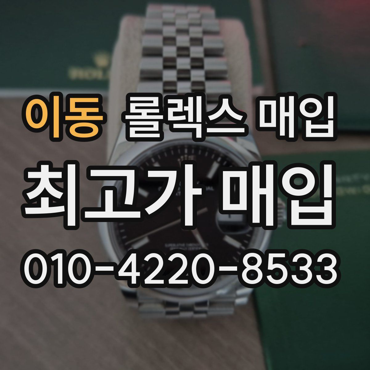 이동 롤렉스 매입