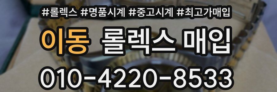 이동 롤렉스 매입