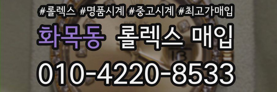 화목동 롤렉스 매입