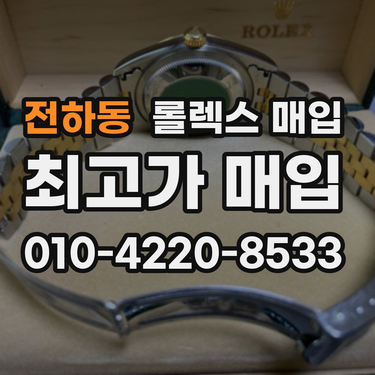 전하동 롤렉스 매입