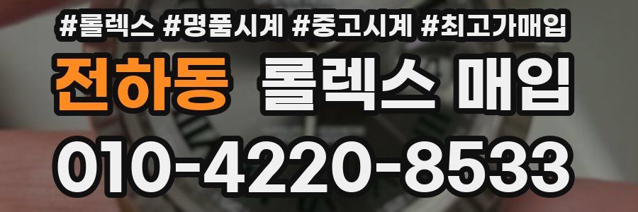 전하동 롤렉스 매입