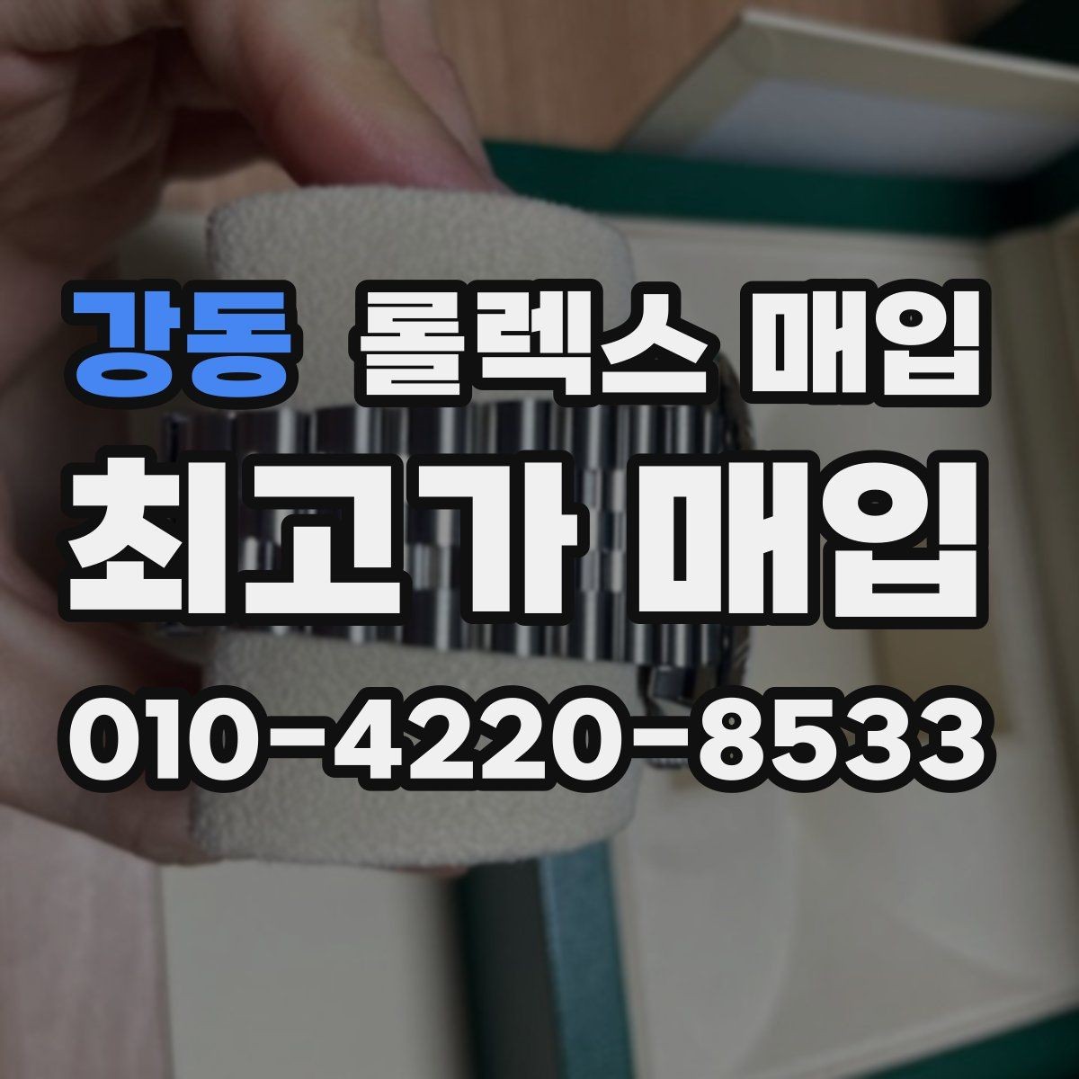 강동 롤렉스 매입 미사용급 제품은 어떻게 평가될까