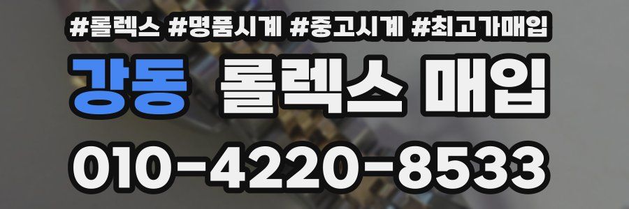 강동 롤렉스 매입