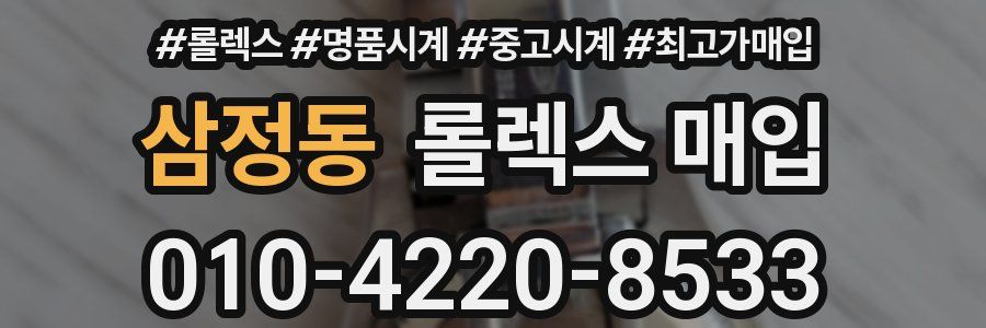 삼정동 롤렉스 매입