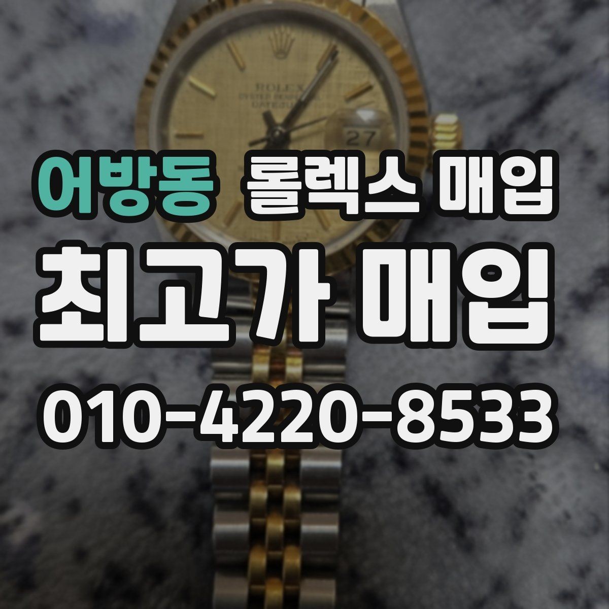 어방동 롤렉스 매입 모델명 모를 때 확인하는 방법