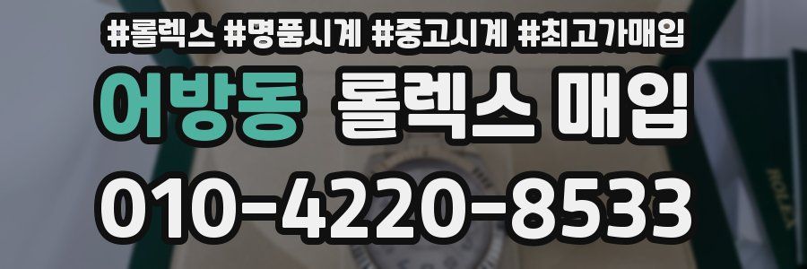 어방동 롤렉스 매입
