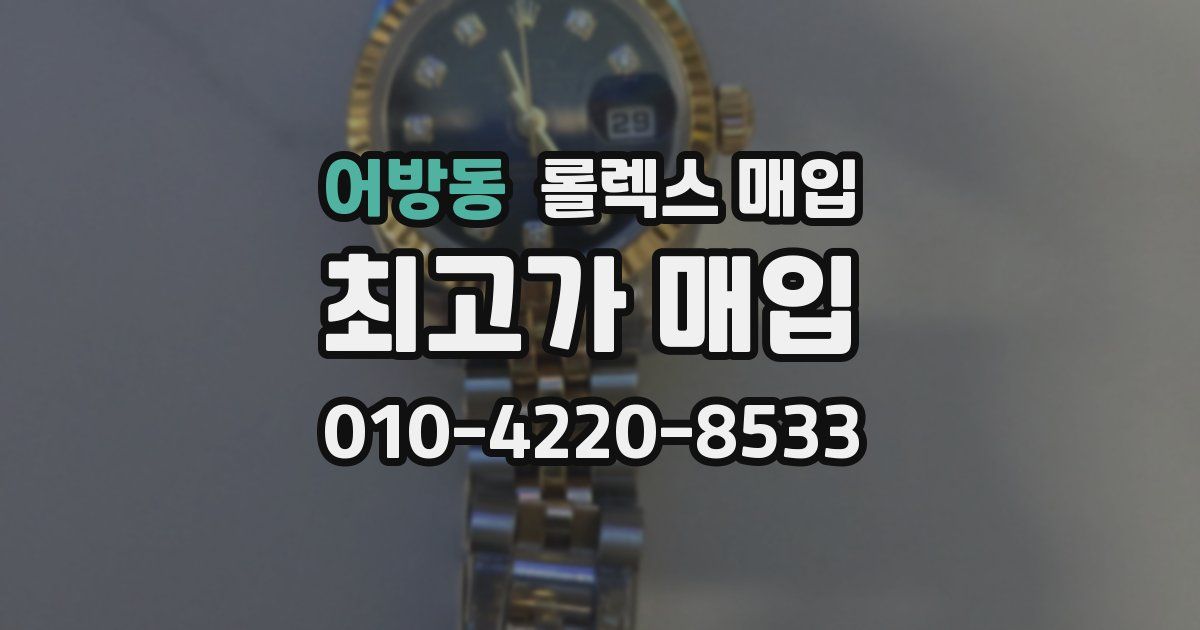 어방동 롤렉스 매입