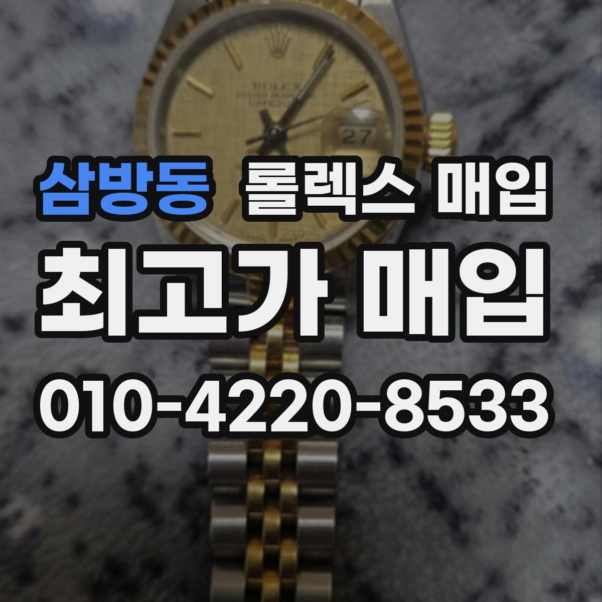 삼방동 롤렉스 매입 신형 모델 거래 시 체크 포인트