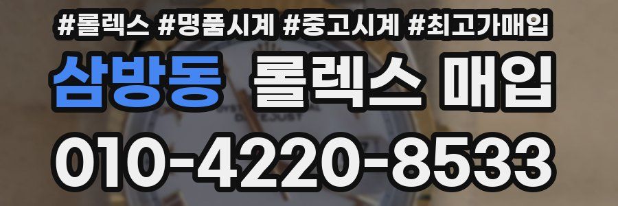 삼방동 롤렉스 매입