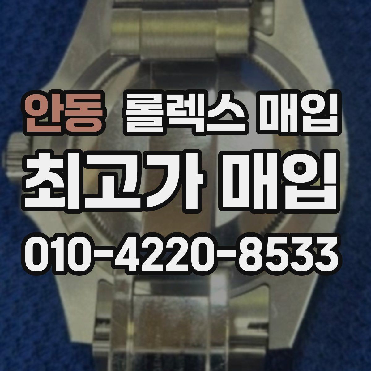 안동 롤렉스 매입 택배 발송 전 파손 방지 포장 요령