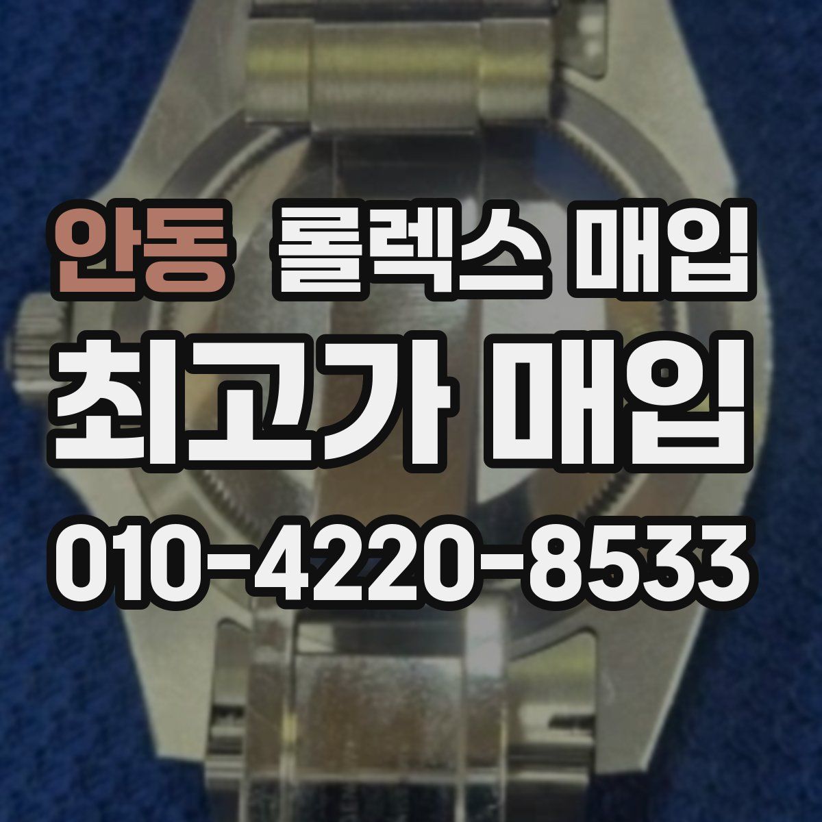 안동 롤렉스 매입