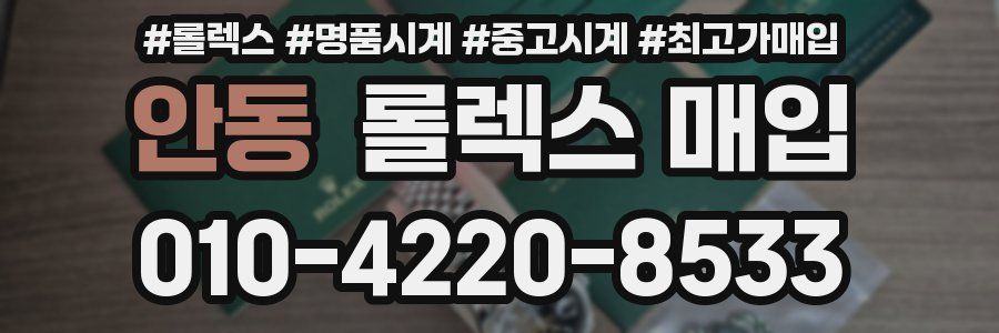 안동 롤렉스 매입
