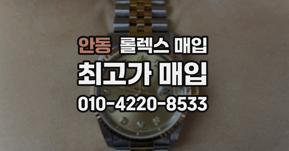 안동 롤렉스 매입