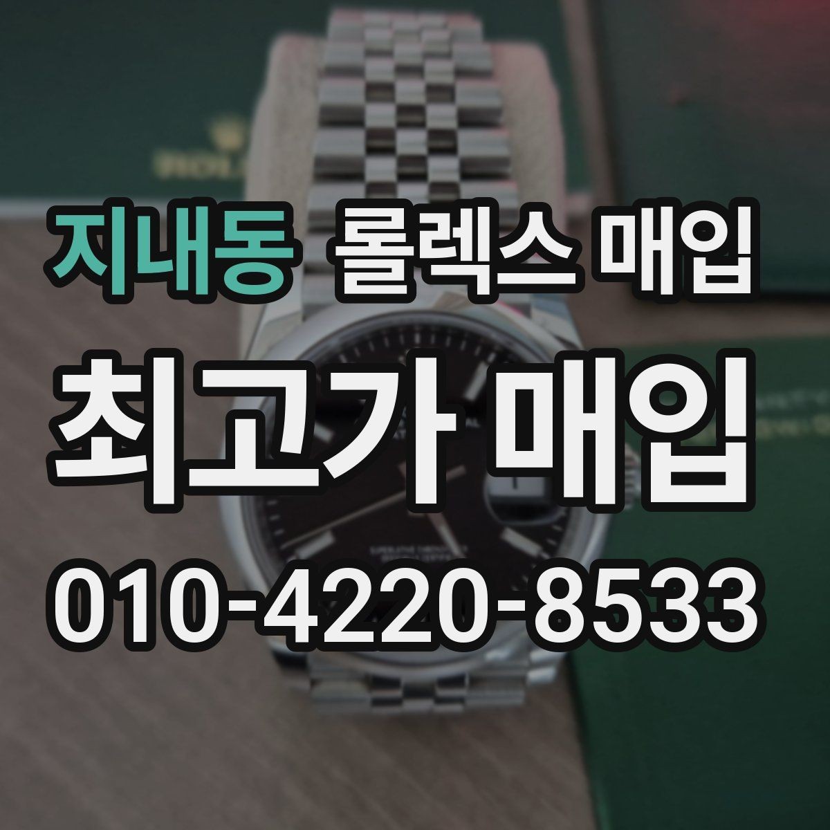 지내동 롤렉스 매입 보관함 습기로 생길 수 있는 문제