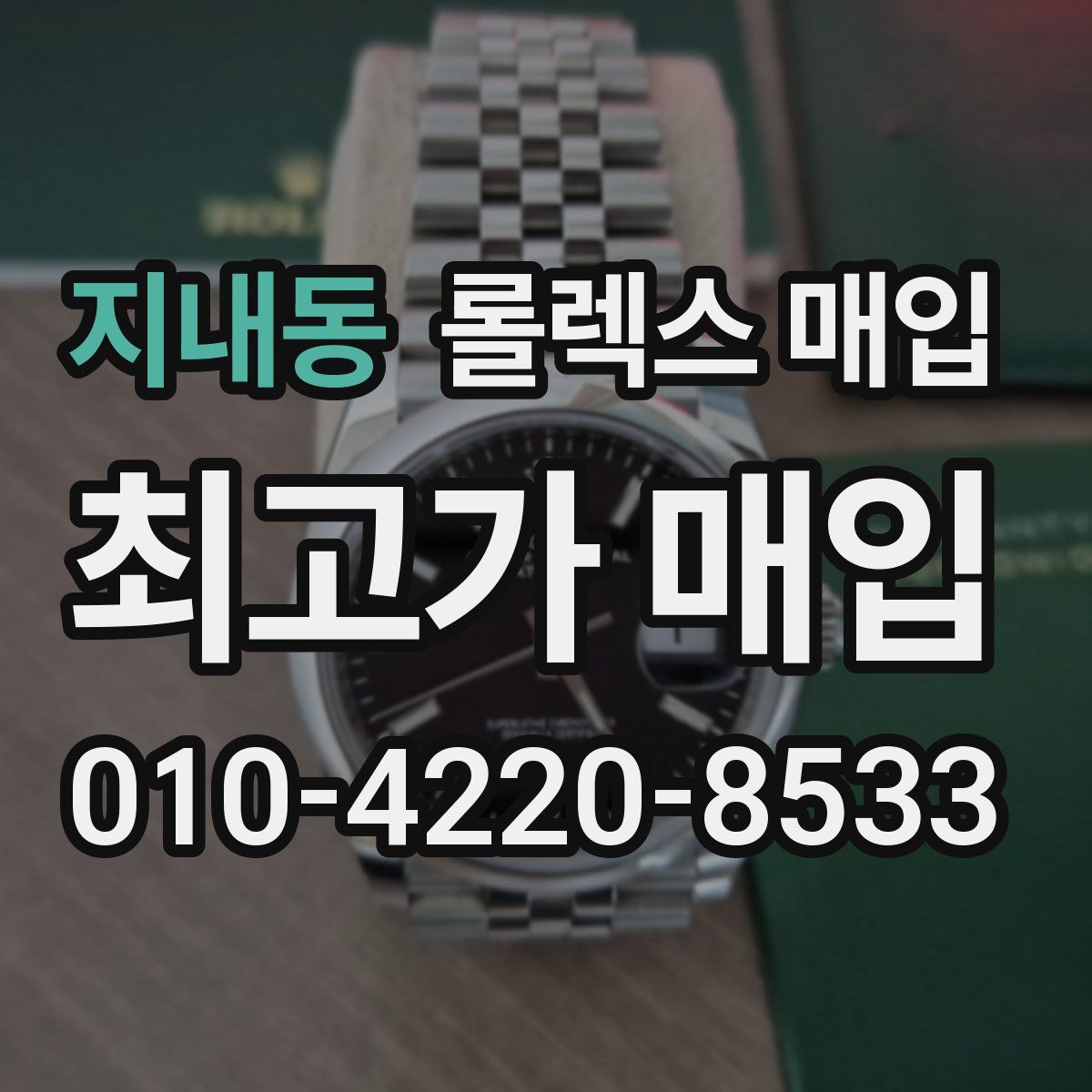지내동 롤렉스 매입