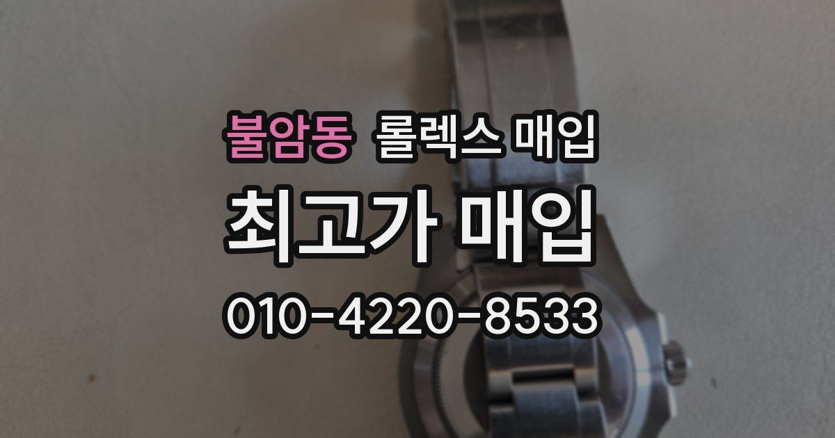 불암동 롤렉스 매입