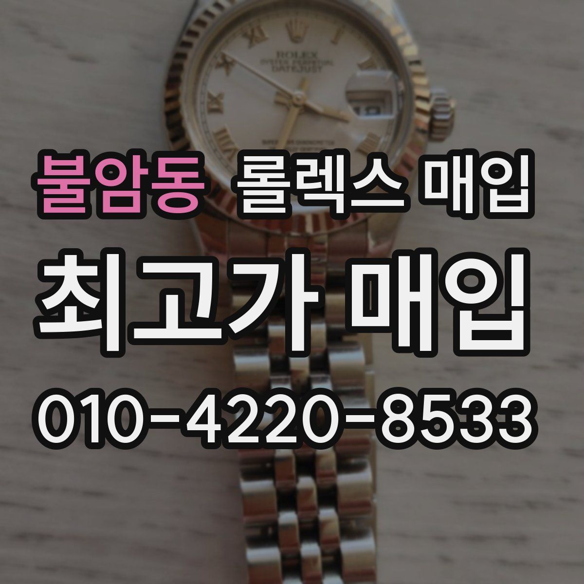 불암동 롤렉스 매입