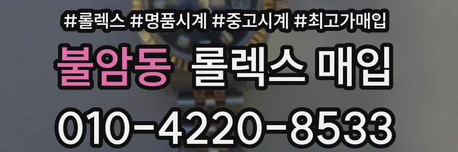 불암동 롤렉스 매입