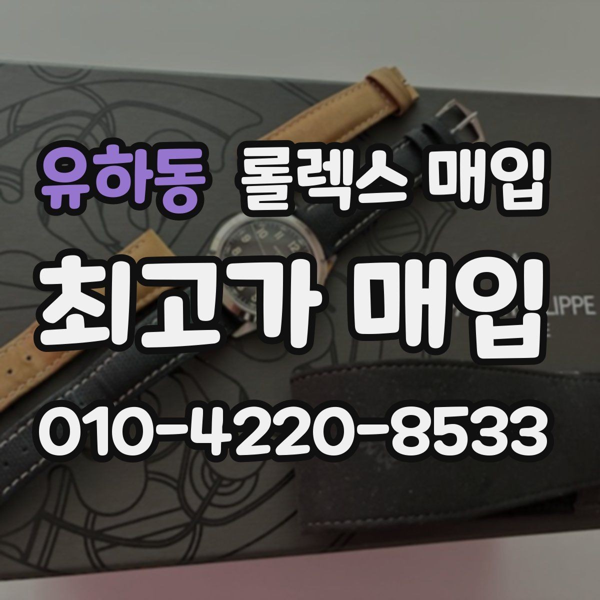 유하동 롤렉스 매입 러버 스트랩 교체 제품 감정 기준