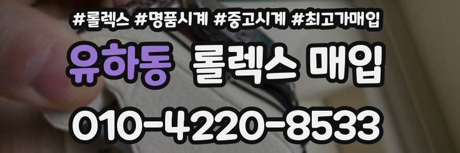 유하동 롤렉스 매입