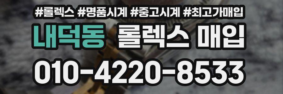 내덕동 롤렉스 매입