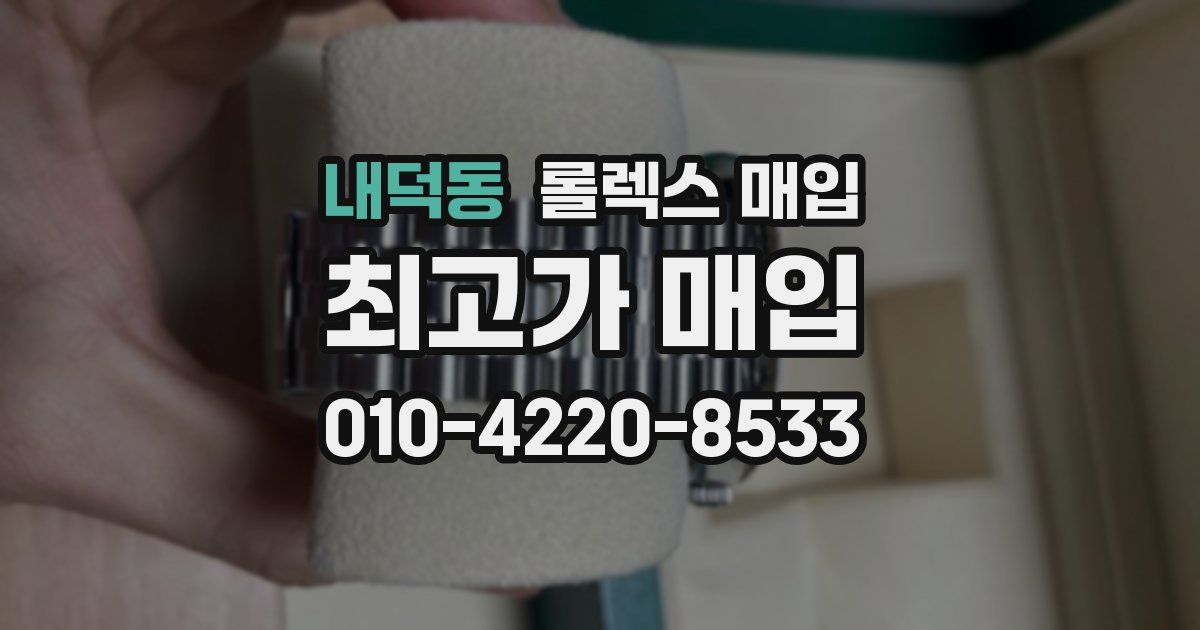 내덕동 롤렉스 매입