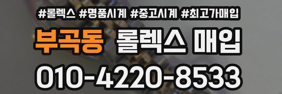 부곡동 롤렉스 매입