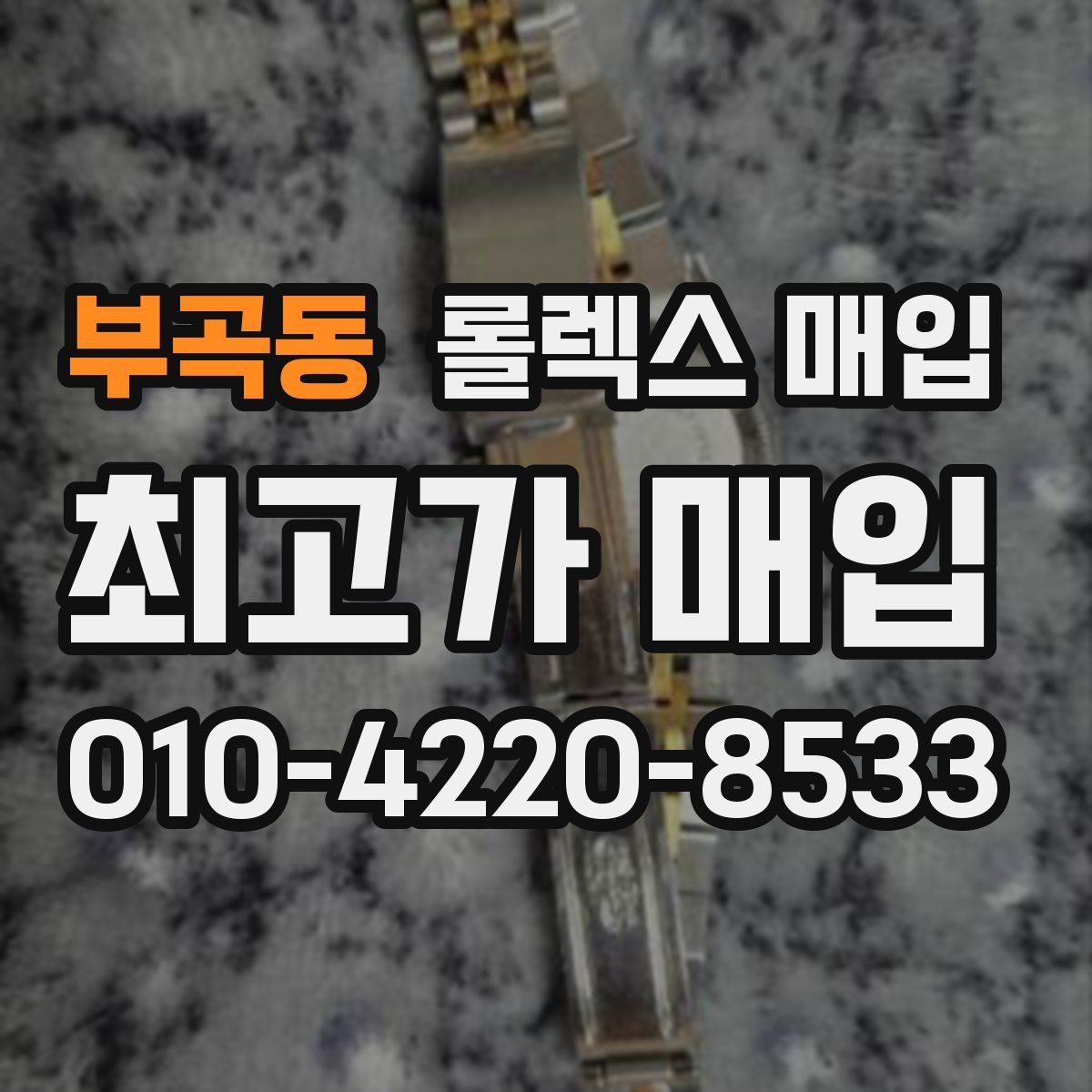 부곡동 롤렉스 매입