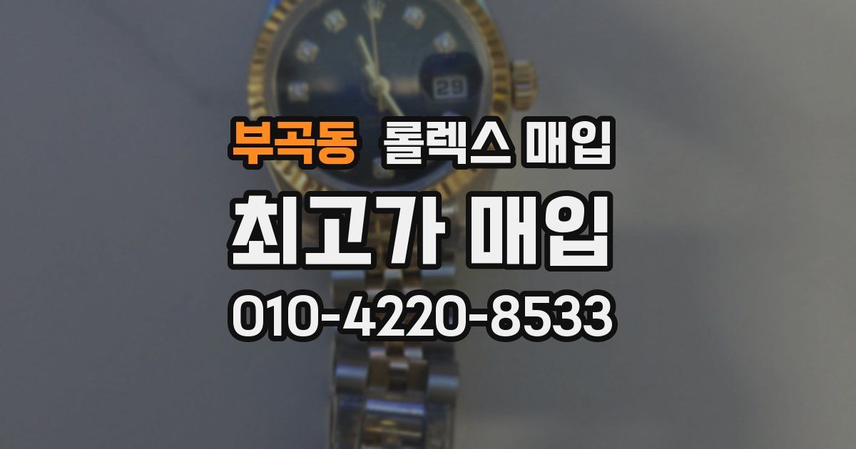 부곡동 롤렉스 매입