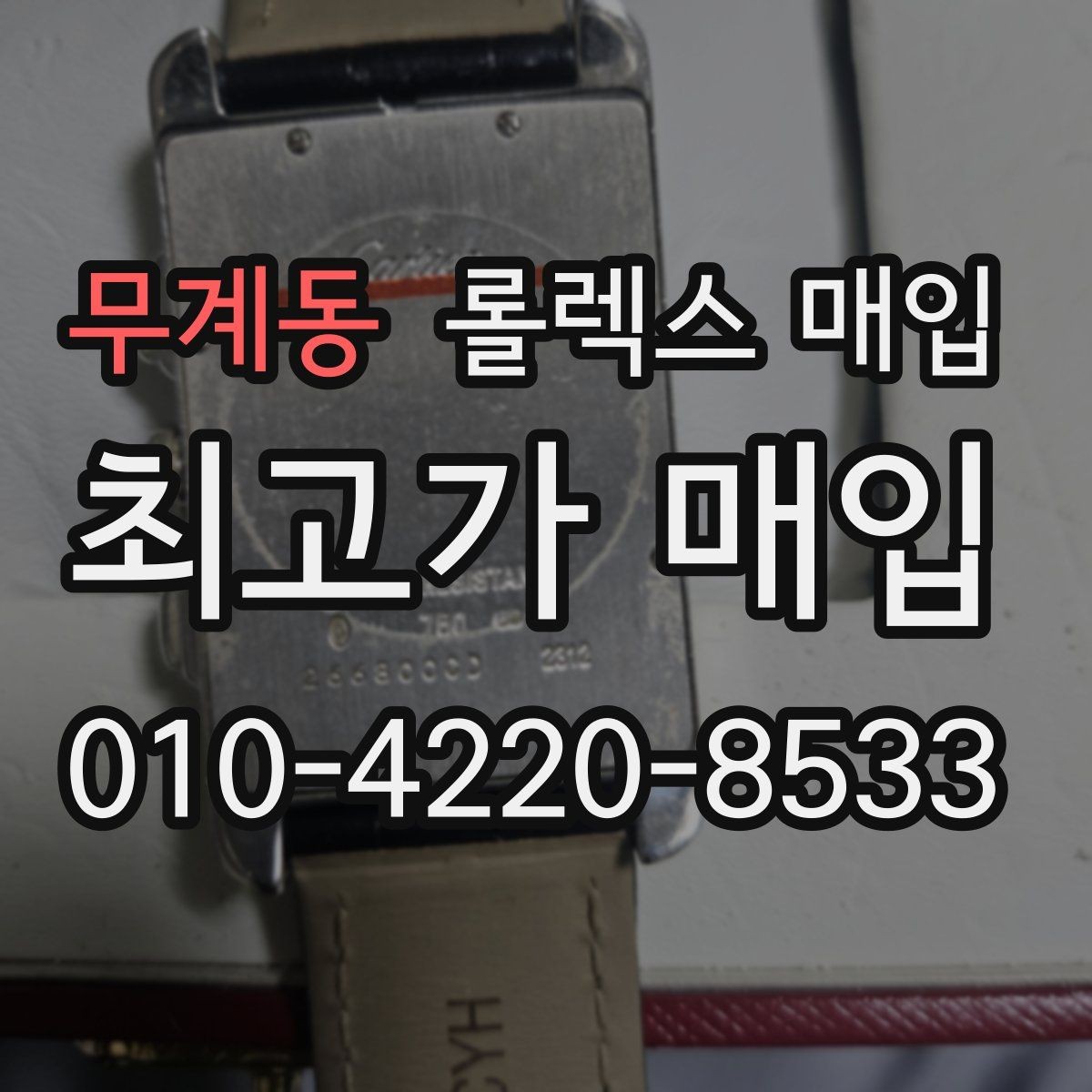무계동 롤렉스 매입 방문 전 예약이 필요한 이유