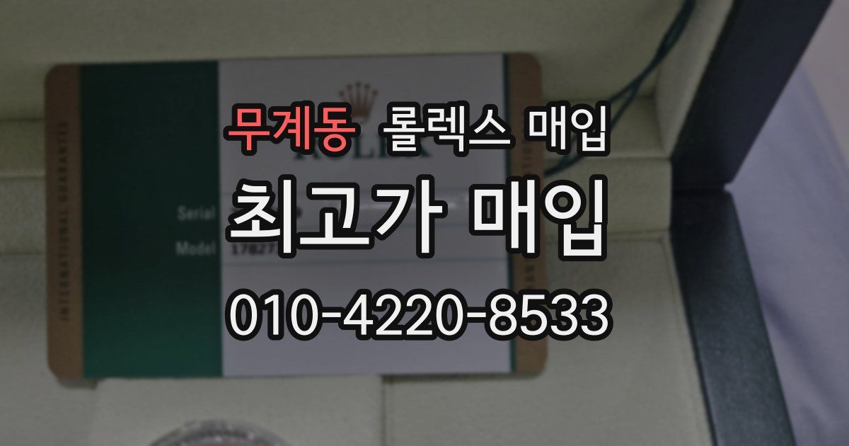 무계동 롤렉스 매입