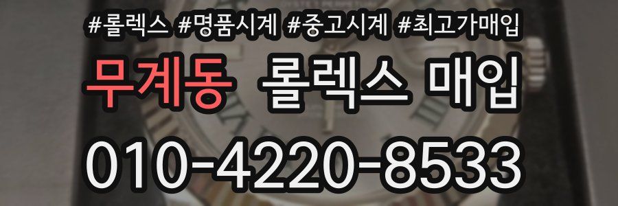 무계동 롤렉스 매입