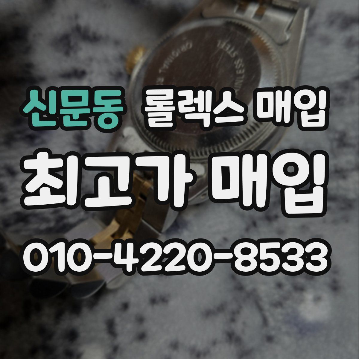 신문동 롤렉스 매입