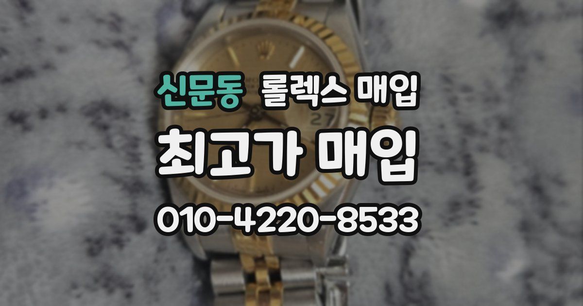 신문동 롤렉스 매입
