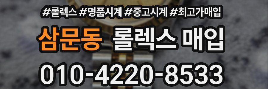 삼문동 롤렉스 매입