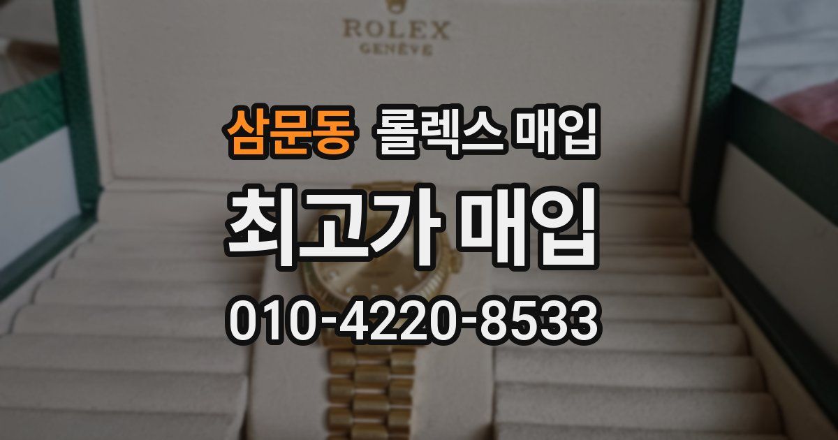 삼문동 롤렉스 매입