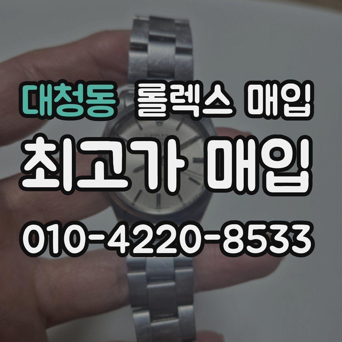 대청동 롤렉스 매입 상담 시 모델별 질문을 정리