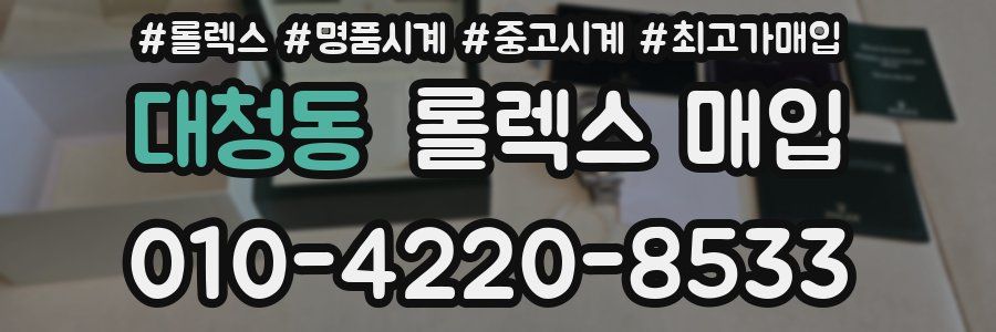 대청동 롤렉스 매입