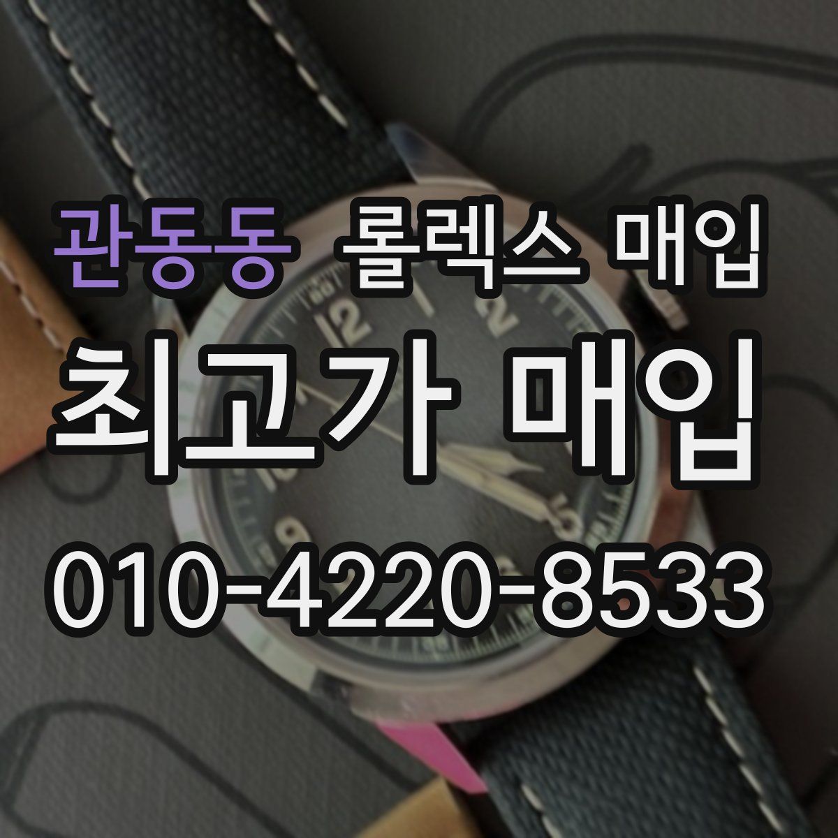 관동동 롤렉스 매입