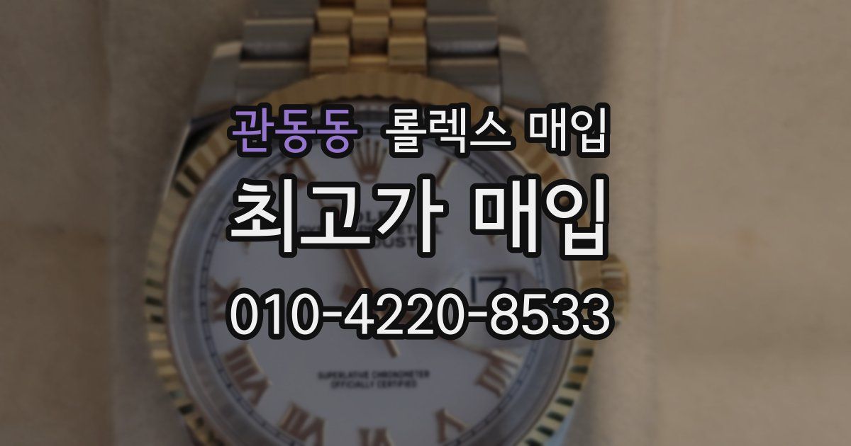 관동동 롤렉스 매입