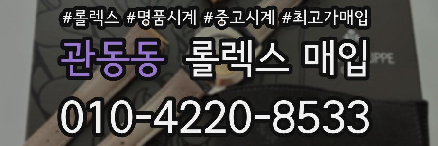 관동동 롤렉스 매입