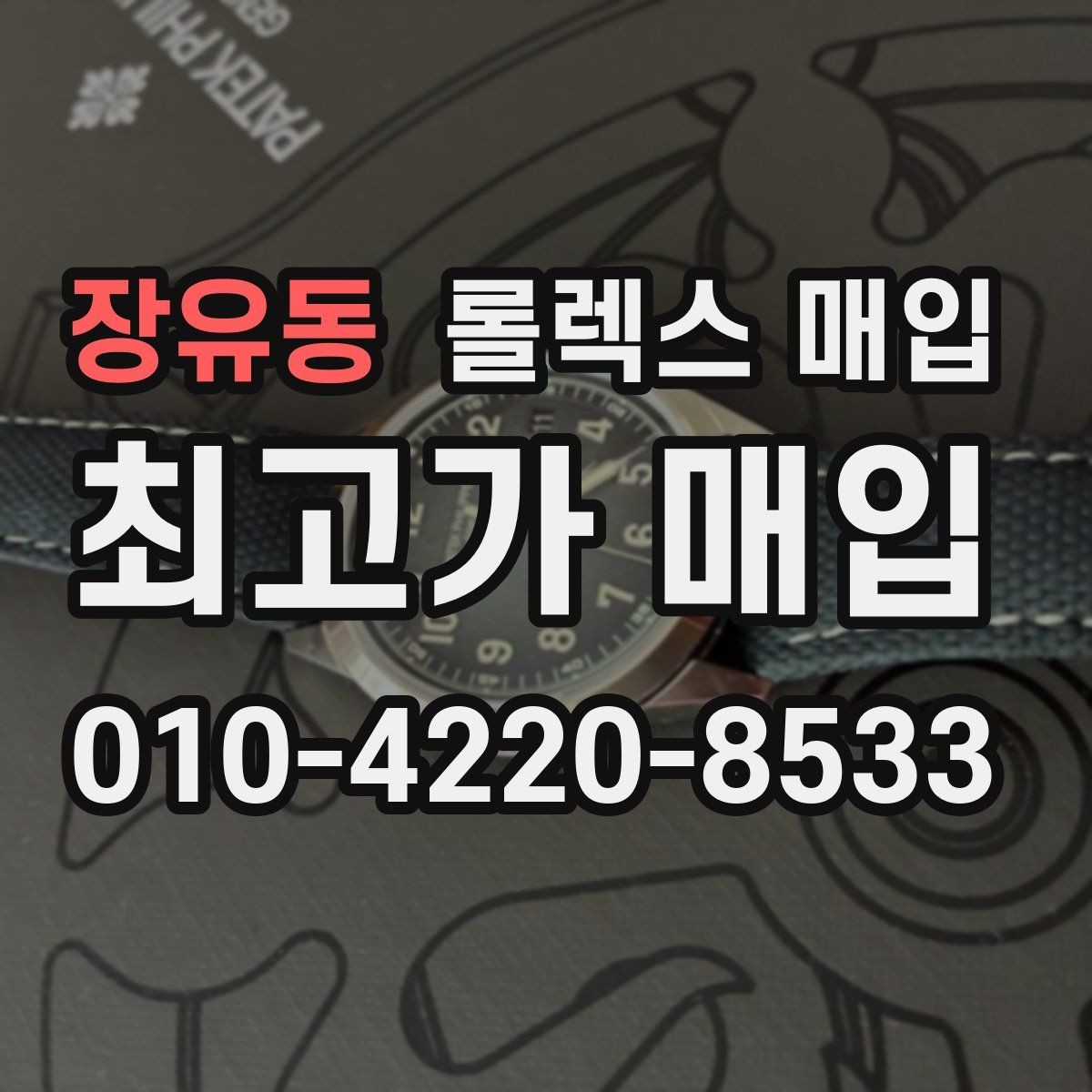 장유동 롤렉스 매입 로즈골드 모델 감정 시 주의점